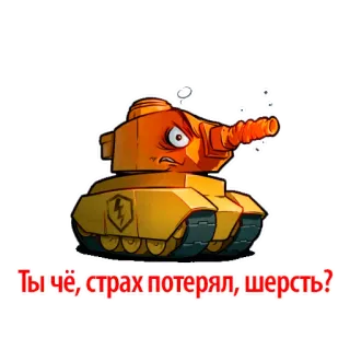 😡 Ты чё, страх потерял, шерсть? carro armato, arrabbiato, cartone animato, veicolo, militare, russo telegram sticker