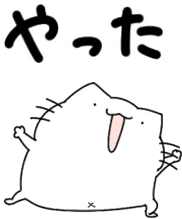 😆 やった Katze, Freude, Glücklich, Japanisch, Feier whatsapp sticker