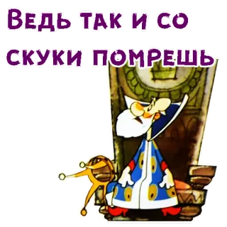 🤒 Ведь так и со скуки помрешь Cartoon, König, Thron, Figur, Lustig, Alt telegram sticker