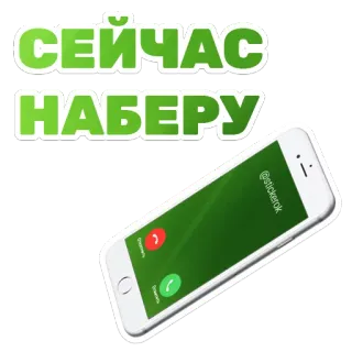 📱 СЕЙЧАС НАБЕРУ โทรศัพท์, โทร, เดี๋ยวนี้, โทรหา, รัสเซีย whatsapp sticker