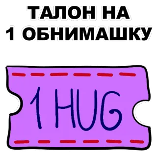 ❤ ТАЛОН НА 1 ОБНИМАШКУ
1 HUG abrazo, ticket, cupón, amor, amistad, cariño telegram sticker