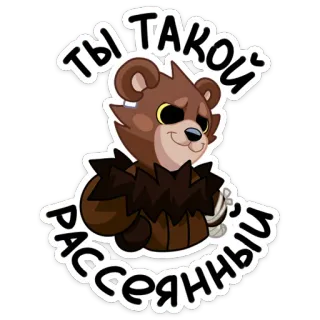 😒 Ты такой рассеянный oso, dibujos animados, ruso, pegatina, distraído whatsapp sticker