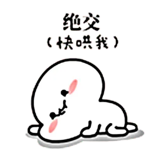 😭 纯交 (快哄我) 可爱, 卡通, 动物, 贴纸 telegram sticker