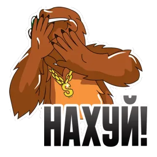 ✋ НАХУЙ! Мультик, Медведь, Грубый, Русский, Обидный whatsapp sticker