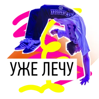 🧚‍♂️ УЖЕ ЛЕЧУ นักเต้น, กายกรรม, ข้อความรัสเซีย, กำลังบิน, นักกีฬา, ยิมนาสติก telegram sticker