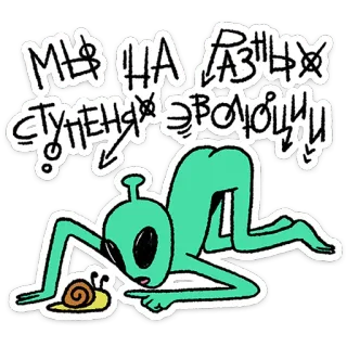 🛸 МЫ НА РАЗНЫХ СТУПЕНЯХ ЭВОЛЮЦИИ alien, snail, evolution, text, sticker telegram sticker