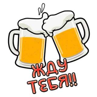 🍻 ЖДУ ТЕСЯ!! пиво, за здоровье, тост, праздник, напитки, алкоголь telegram sticker