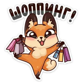 🛍 шоппинг! 狐狸, 购物, 包包, 可爱, 卡通, 快乐 telegram sticker