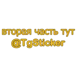 😘 вторая часть тут @TgSticker teks, rusia, telegram, stiker telegram sticker
