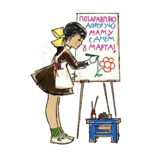 🙂 ПОЗДРАВЛЯЮ ДОРОГУЮ МАМУ С ДНЕМ 8 МАРТА! menina, desenho, flor, russo, 8 de março, dia das mães telegram sticker