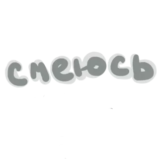 😅 смеясь ロシア語, テキスト, グレー, キリル文字, ステッカー telegram sticker