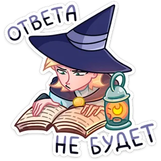 🙄 ОТВЕТА
НЕ БУДЕТ Hexe, Magie, Zauberer, Buch, Studium, ernst, keine Antwort telegram sticker