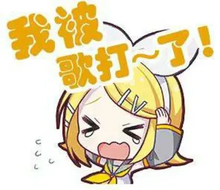 ❤️ 我 被 歌 打 ~ 了! anime, crying, yellow hair, vocaloid, cartoon telegram sticker