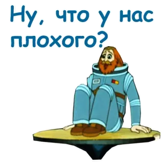🤔 Ну, что у нас плохого? kartun, astronaut, rusia, pertanyaan, duduk telegram sticker