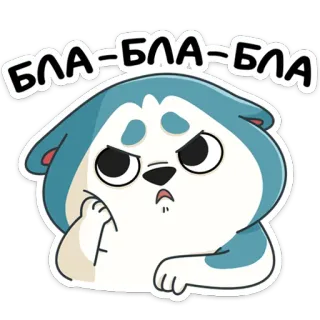 😞 БЛА-БЛА-БЛА hond, cartoon, bla, pratend, geërgerd, russisch, blauw, sticker telegram sticker