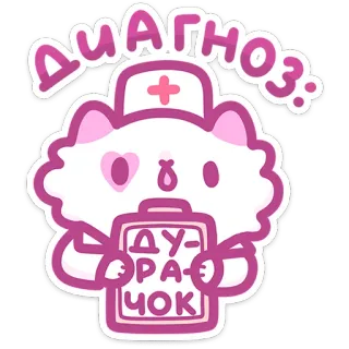 🧑‍⚕️ ДИАГНОЗ:
ДУ-РА-
ЧОК Katze, Krankenschwester, Arzt, Diagnose, dumm telegram sticker