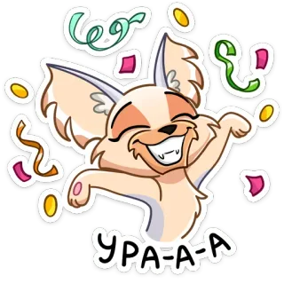 🥳 УРА-А-А celebración, fiesta, zorro, lindo, animal, alegría, felicidad, confeti telegram sticker