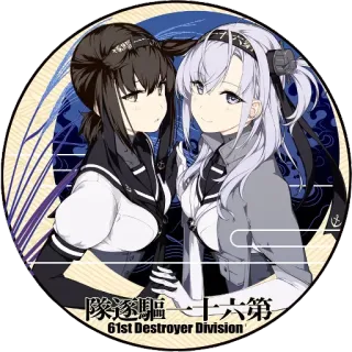 🐤 第61駆逐隊 Anime, Fille, Sticker, Japonais, 61e division de destroyers, Dessin animé whatsapp sticker