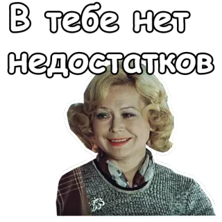😃 В тебе нет недостатков russisch, positiv, Kompliment, Frau, Vintage telegram sticker