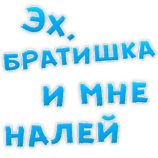🍷 Эх, братишка и мне налей russian, sticker, drink, brother, text, blue telegram sticker