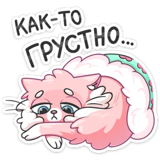 😢 КАК-ТО ГРУСТНО... sad cat, cat, sad, cute, pink telegram sticker