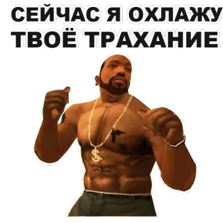 ❄ CJ Grand Theft Auto: San Andreas СЕЙЧАС Я ОХЛАЖУ ТВОЁ ТРАХАНИЕ CJ, Grand Theft Auto, San Andreas, Video game, Ofensif whatsapp sticker