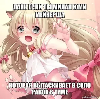 💉 ЛАЙК ЕСЛИ ТЫ МИЛАЯ ЮМИ МЕЙНЕРША
КОТОРАЯ ВЫТАСКИВАЕТ В СОЛО РАКОВ В ТИМЕ 애니메이션, 만화, 고양이귀, 러시아, 밈 whatsapp sticker