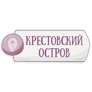 👌 КРЕСТОВСКИЙ ОСТРОВ Isla Krestovsky, Monumento, Ubicación, Rusia, Isla telegram sticker