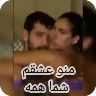 💪 منو عشقم
شما همه amore, coppia, relazione, persiano, affetto, insieme telegram sticker