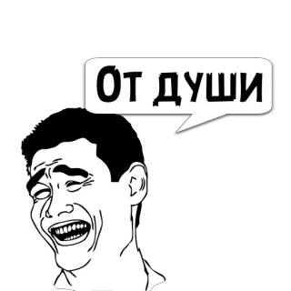 😼 ОТ ДУШИ ミーム, 笑い, 面白い, ジョーク, 表情 telegram sticker