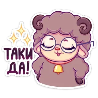 🤓 ТАКИ ДА! pecora, cartone animato, carino, occhiali, sì telegram sticker
