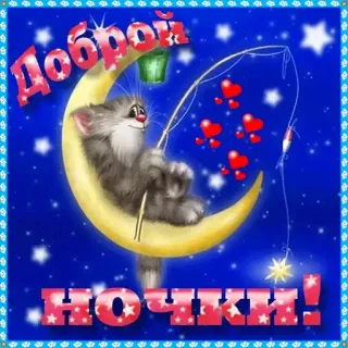 🌚 Доброй ночки! good night, cat, moon, stars, hearts, fishing telegram sticker