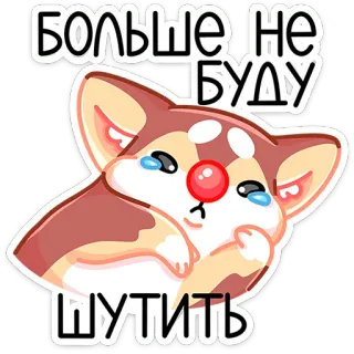 🐕 БОЛЬШЕ НЕ БУДУ ШУТИТЬ 강아지, 울음, 사과, 슬픈, 귀여운, 귀엽 telegram sticker