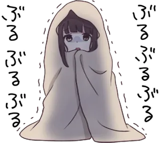 😨 ぶるぶる Аниме девушка, Одеяло, Холодно, Дрожь, Мило, Японский текст, Иллюстрация whatsapp sticker
