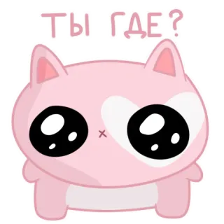 🥺 ТЫ ГДЕ? แมว, น่ารัก, สีชมพู, สัตว์, การ์ตูน, คาวาอิ, ข้อความรัสเซีย telegram sticker