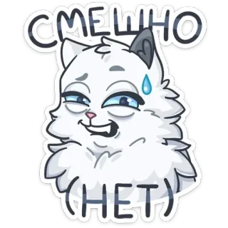 😰 СМЕШНО
(НЕТ) cat, funny, meme, russian, sarcastic, emoji, sticker telegram sticker