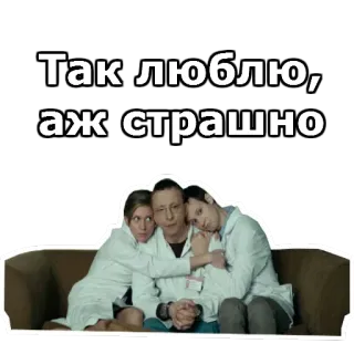 😱 Так люблю, аж страшно liefde, eng, vrouwen, man, knuffel telegram sticker