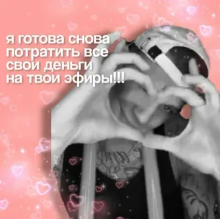 🖤 Я готова снова потратить все свои деньги на твои эфиры!!! mulher, coração, amor, rosa, russo, menina, afeição telegram sticker