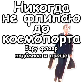 🚌 Никогда не флипаю до космопорта 
Беру флаер надёжнее и проще texto, russo, homem, mala, meme whatsapp sticker