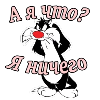 😦 Sylvester the Cat А я что?
Я ничего Kreskówka, Chytry, Kot, Śmieszne, Animowane, Naklejka telegram sticker