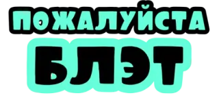 😕 ПОЖАЛУЙСТА
БЛЭТ русский, мат, сленг, оскорбительный, ругательство whatsapp sticker