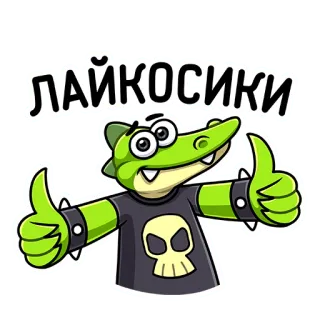 👍 лайкосики crocodilo, polegar para cima, desenho animado, caveira, adesivo telegram sticker