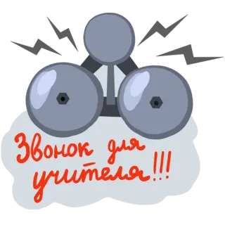 😈 Звонок для учителя!!! cloche, école, professeur telegram sticker