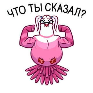 😠 ЧТО ТЫ СКАЗАЛ? Cartoon, Vogel, Spieren, Sterk, Boos, Vraag, Houding whatsapp sticker