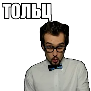 🌝 Тольц homem, óculos, gravata borboleta, camisa branca, russo, adesivo telegram sticker