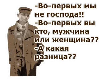 😳 -Во-первых мы
не господа!!
-Во-первых вы
кто, мужчина
или женщина??
-А какая
разница?? testo russo, dialogo, vintage, persona, abbigliamento telegram sticker