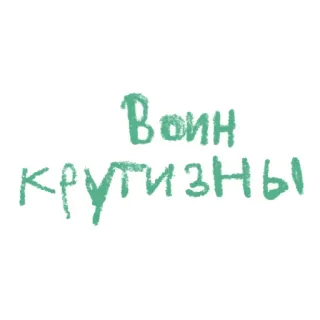 😎 Воин крутизны Texto ruso, Cirílico, Guerrero, Genial, Manuscrito telegram sticker