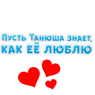 🥰 Пусть Танюша знает, как её люблю текст, русский, любовь, татьяна, привет telegram sticker