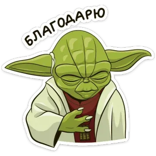 😊 Yoda Star Wars БЛАГОДАРЮ Yoda, Star Wars, Obrigado, Gratidão, Agradecimento telegram sticker