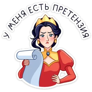 ⭐ У МЕНЯ ЕСТЬ ПРЕТЕНЗИЯ 女王, 苦情, イライラ, リスト, 王冠 telegram sticker